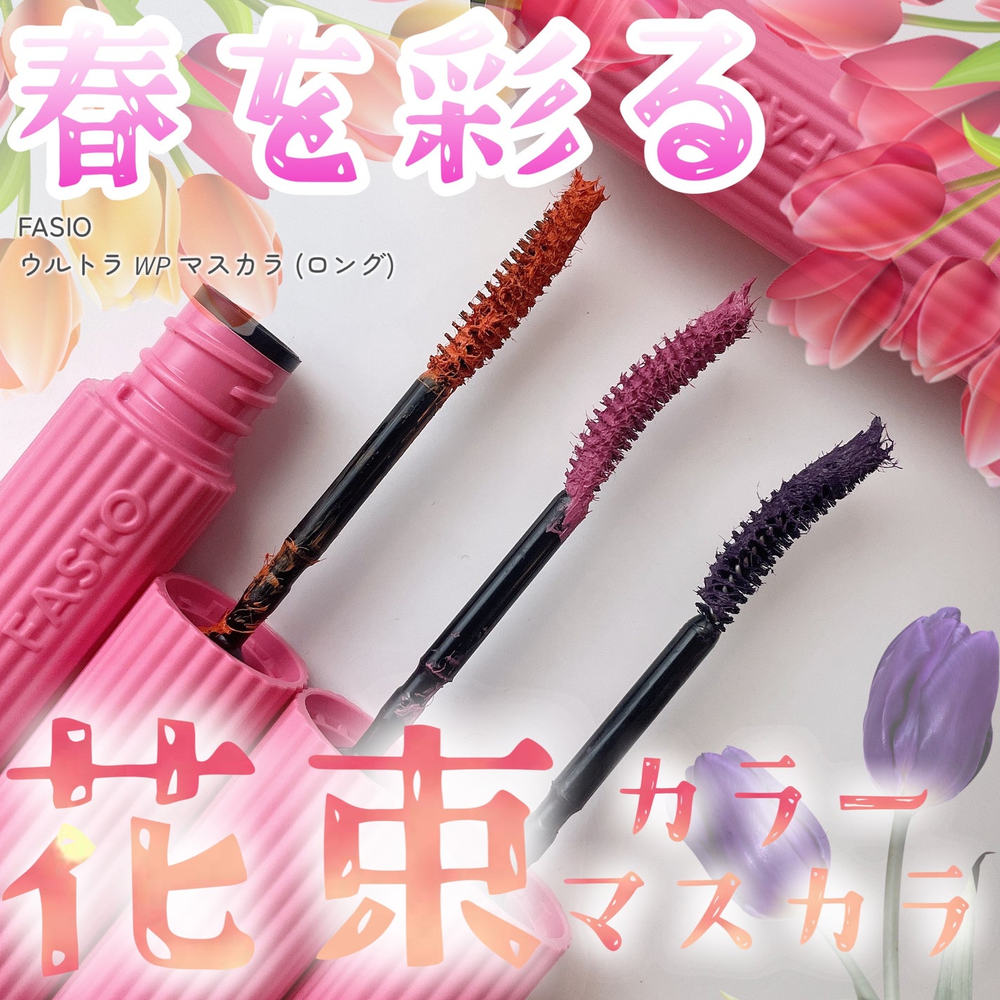 ウルトラ WP マスカラ(ロング)/FASIO/マスカラを使ったクチコミ(1枚目)