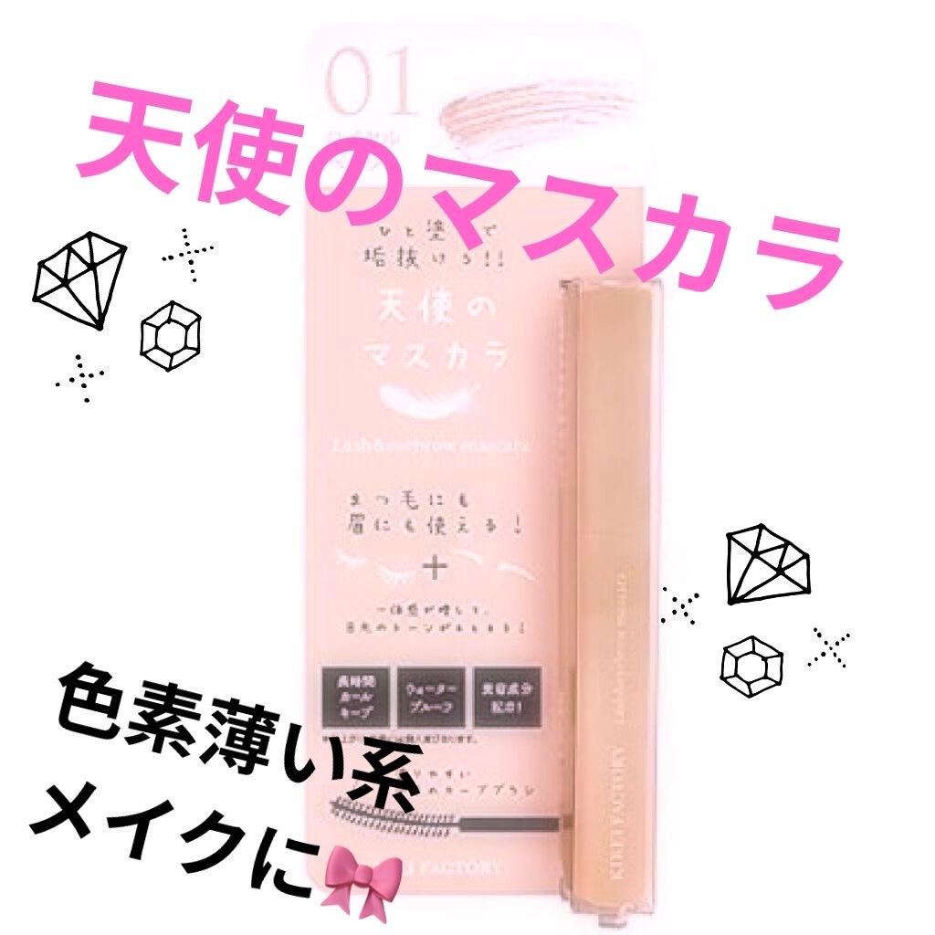 ラッシュ&アイブロウマスカラ/KIREI FACTORY/マスカラを使ったクチコミ(1枚目)