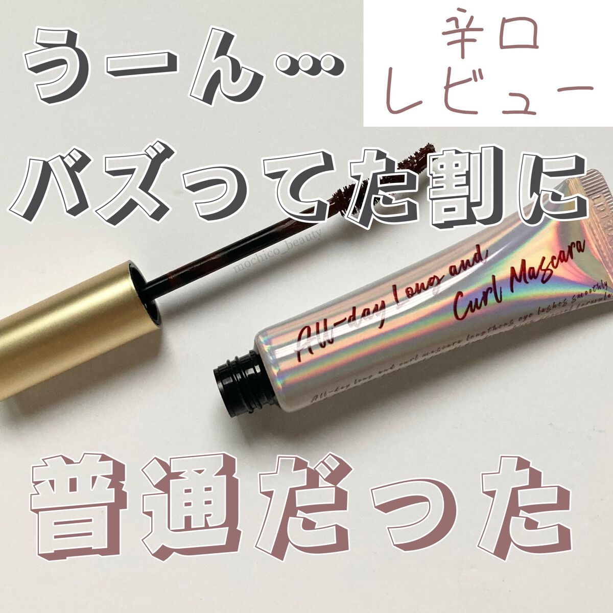 オールデイ ロング アンド カール マスカラ/Milk Touch/マスカラを使ったクチコミ（1枚目）