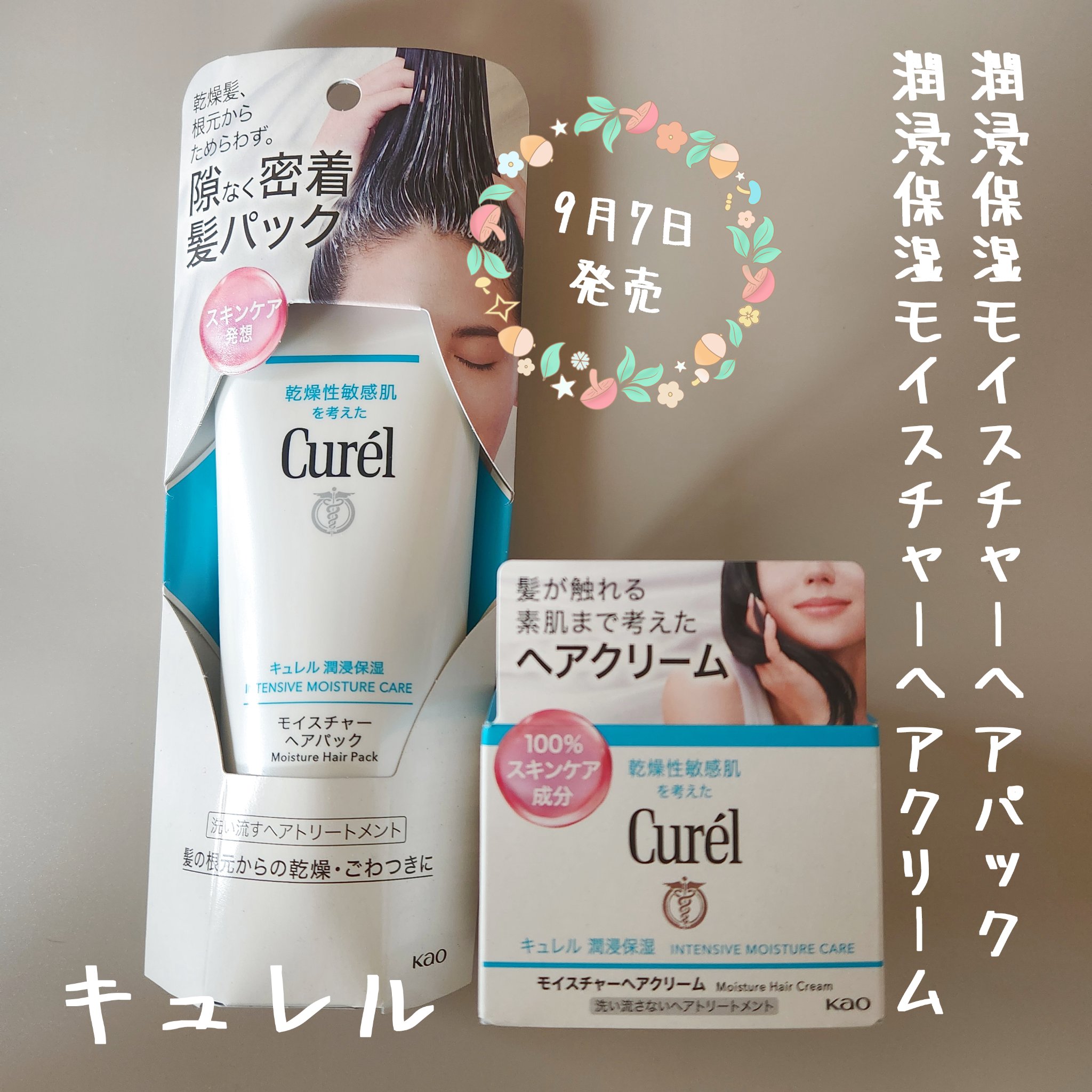 モイスチャーヘアクリーム/キュレル/アウトバストリートメントを使ったクチコミ（1枚目）