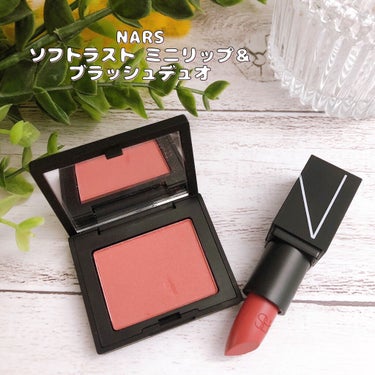 ソフトラスト ミニリップ＆ブラッシュデュオ/NARS/メイクアップキットを使ったクチコミ（1枚目）