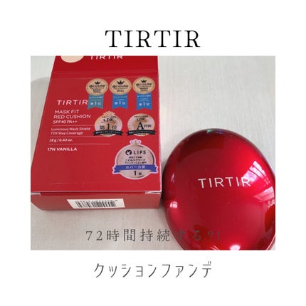 マスク フィット レッド クッション/TIRTIR(ティルティル)/クッションファンデーションを使ったクチコミ(1枚目)