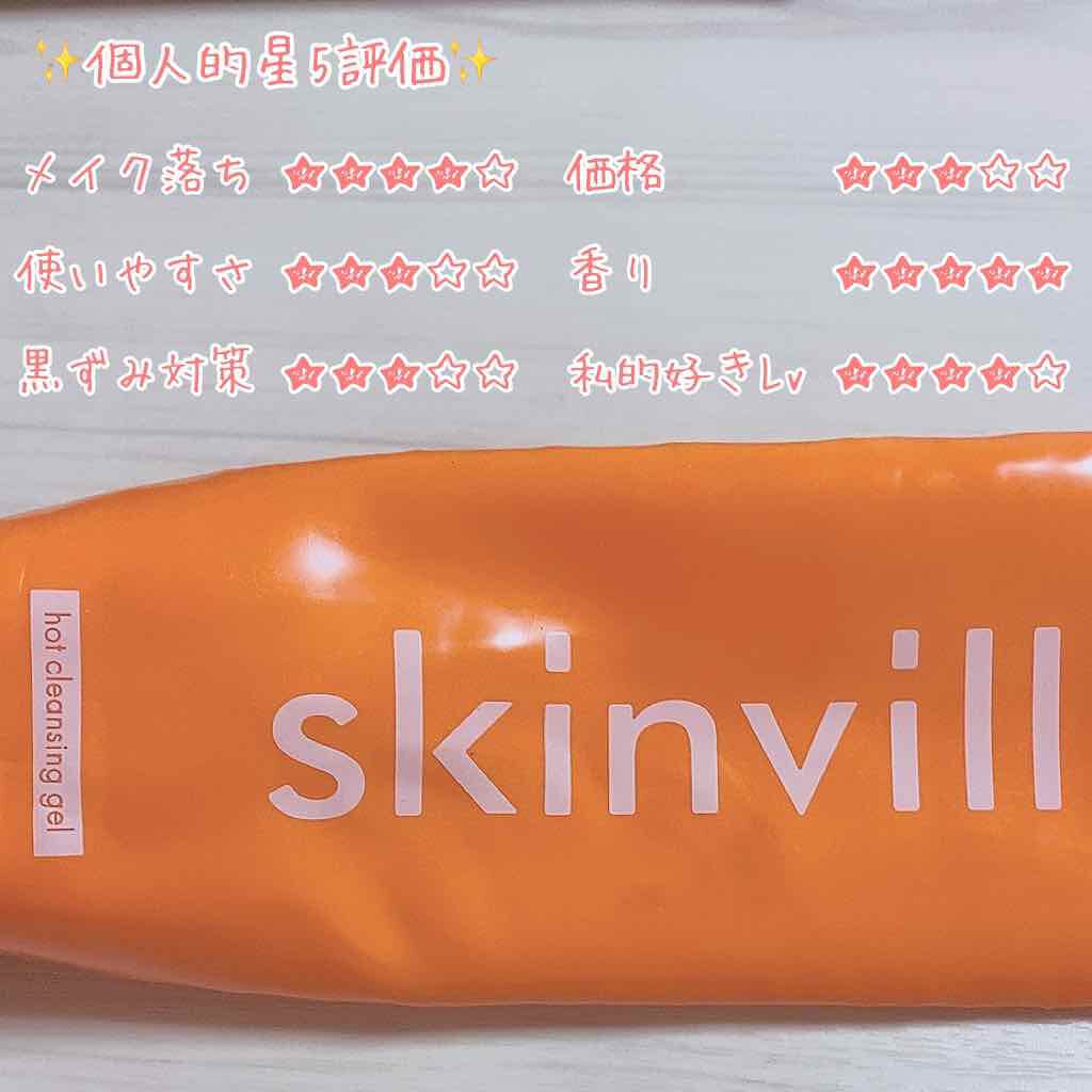 ホットクレンジングジェル/skinvill/クレンジングジェルを使ったクチコミ(4枚目)