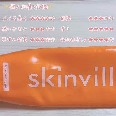 ホットクレンジングジェル/skinvill/クレンジングジェルを使ったクチコミ（4枚目）