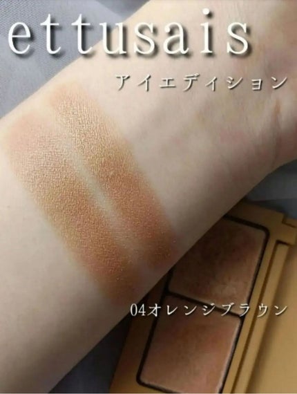 エテュセ アイエディション(カラーパレット)/ettusais/アイシャドウパレットを使ったクチコミ(1枚目)