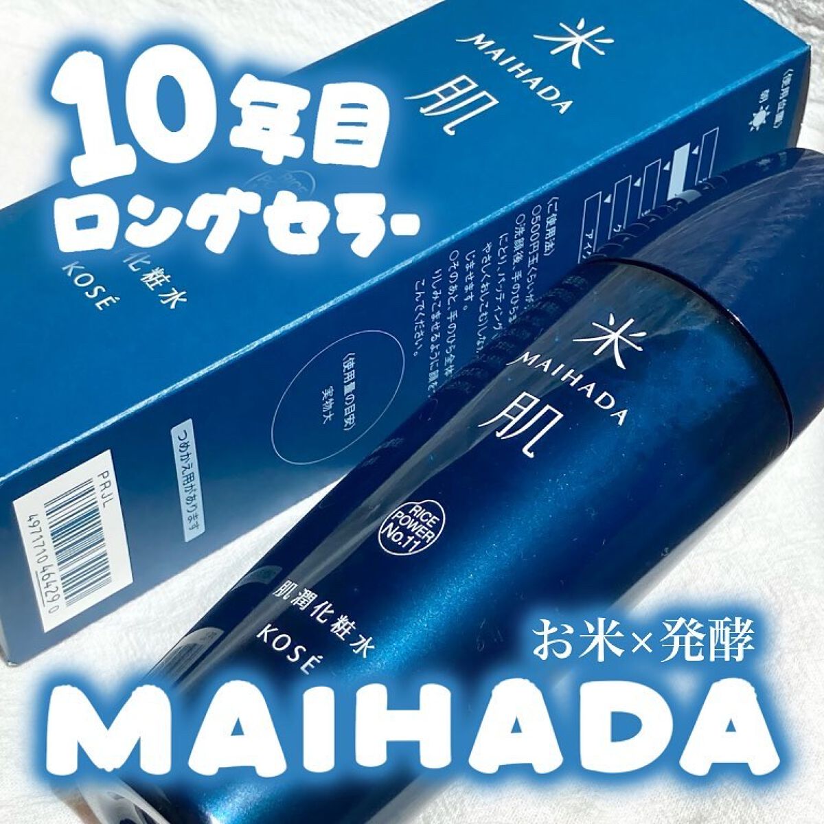 肌潤化粧水/米肌/化粧水を使ったクチコミ（1枚目）