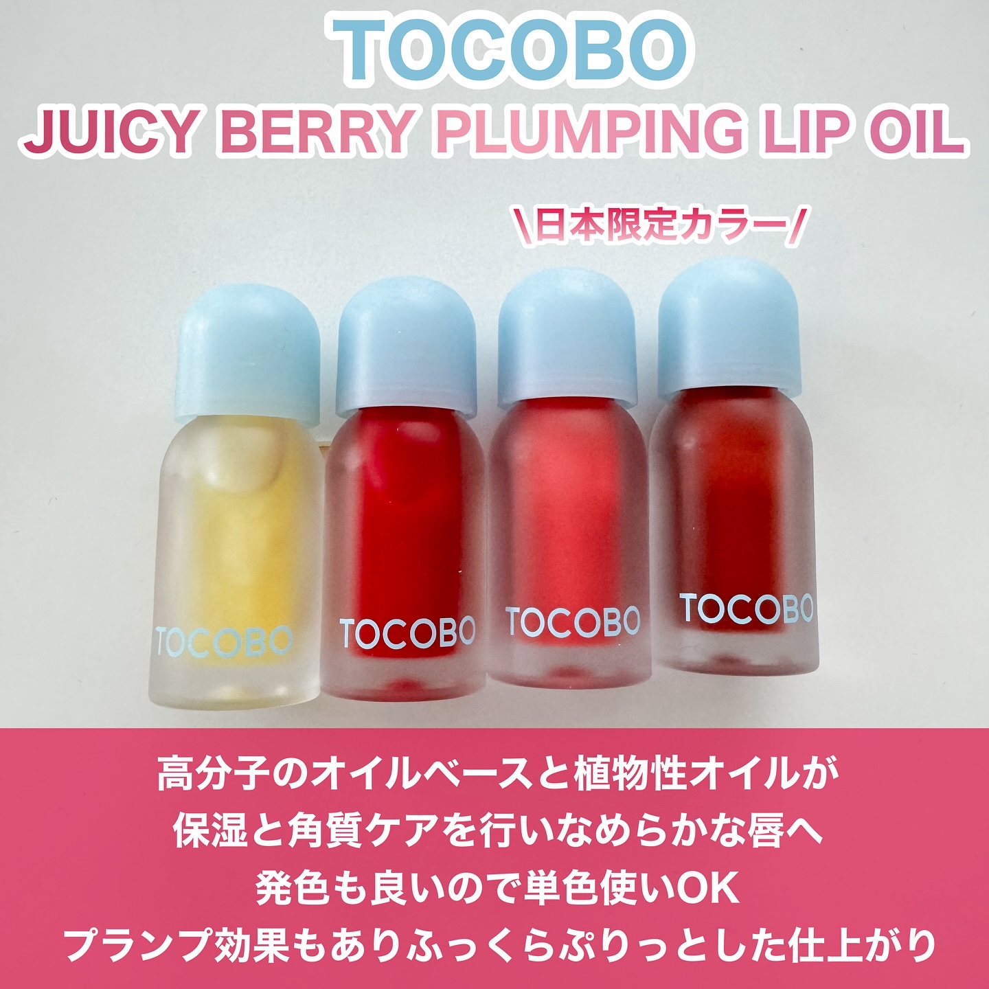 ジューシーベリープランピングリップオイル/TOCOBO/リップグロスを使ったクチコミ（2枚目）