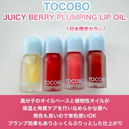 ジューシーベリープランピングリップオイル/TOCOBO/リップグロスを使ったクチコミ(2枚目)