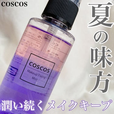 メイクアップフィクシングミスト/COSCOS/フィックスミストを使ったクチコミ（1枚目）