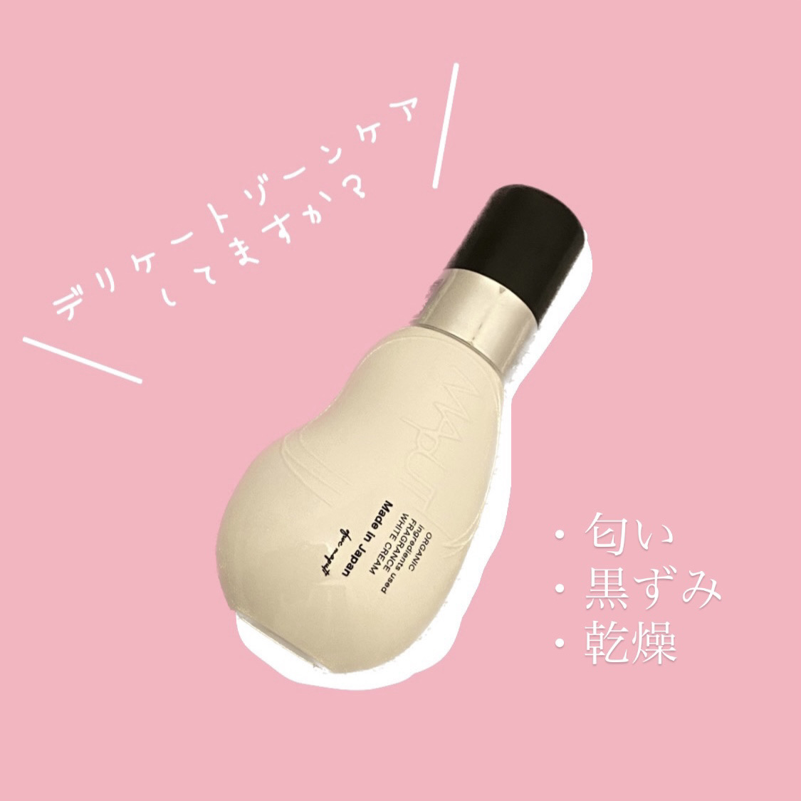 オーガニックフレグランスホワイトクリーム/MAPUTI/デリケートゾーンケアを使ったクチコミ（1枚目）