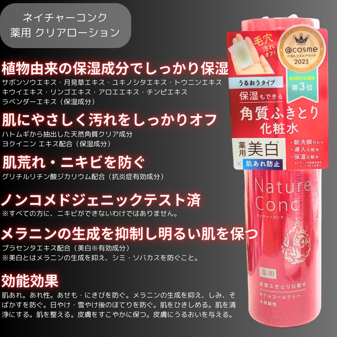 ネイチャーコンク 薬用クリアローション/ネイチャーコンク/拭き取り化粧水を使ったクチコミ(2枚目)
