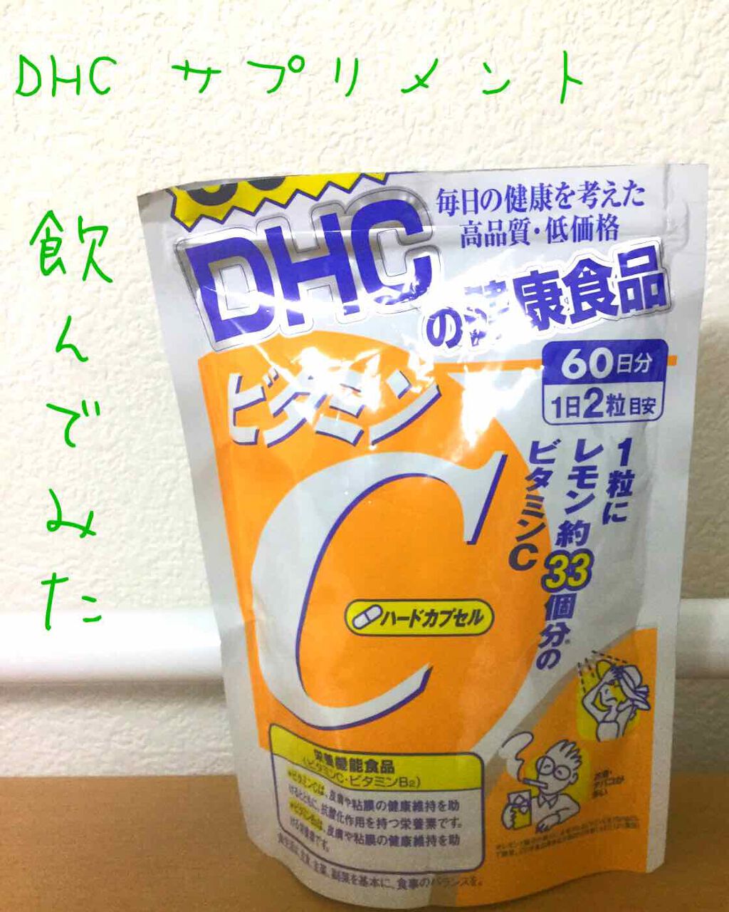 DHC ビタミンCハードカプセル/DHC/美容サプリメントを使ったクチコミ(1枚目)