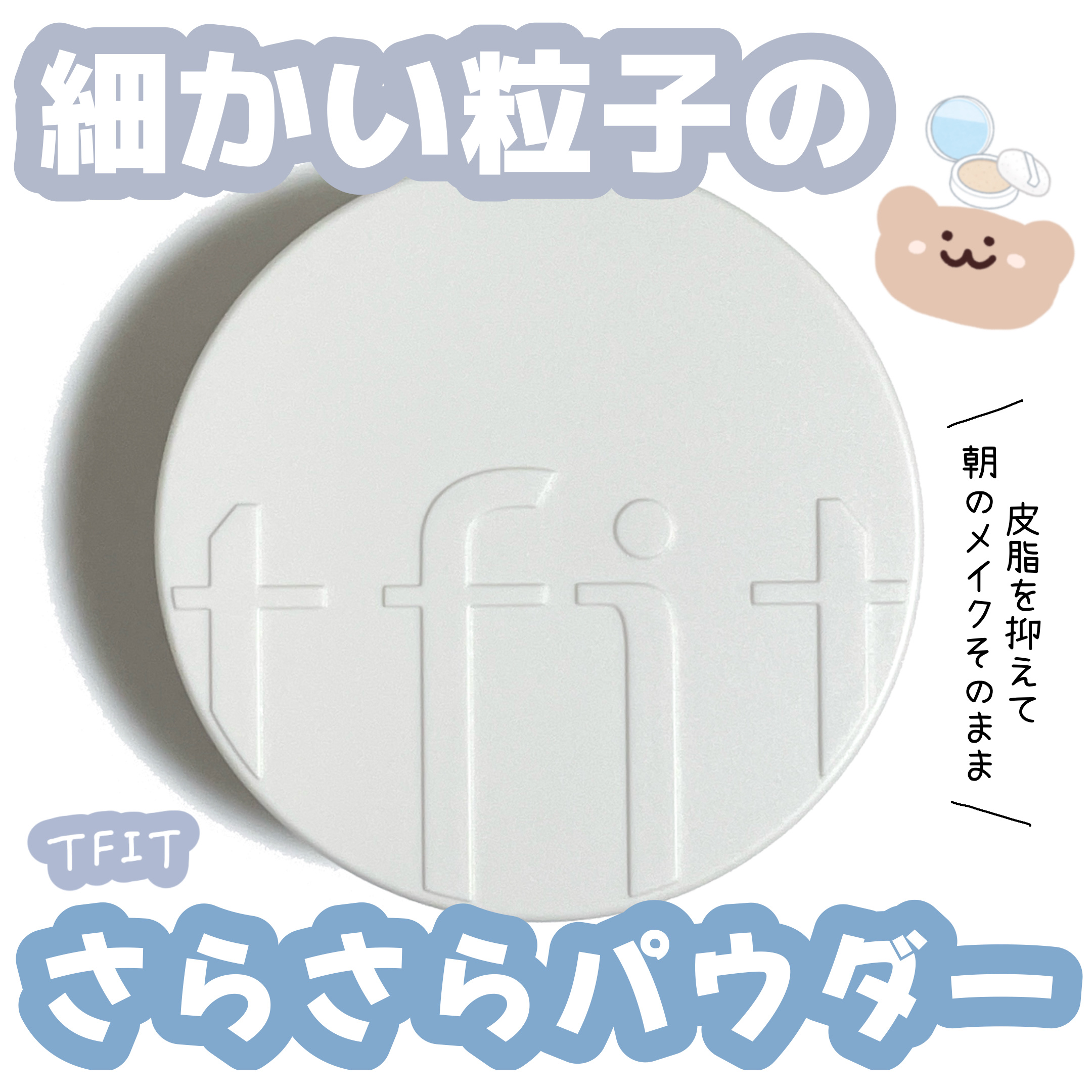 トランスルーセントセットフィニッシングパウダー/TFIT/ルースパウダーを使ったクチコミ（1枚目）