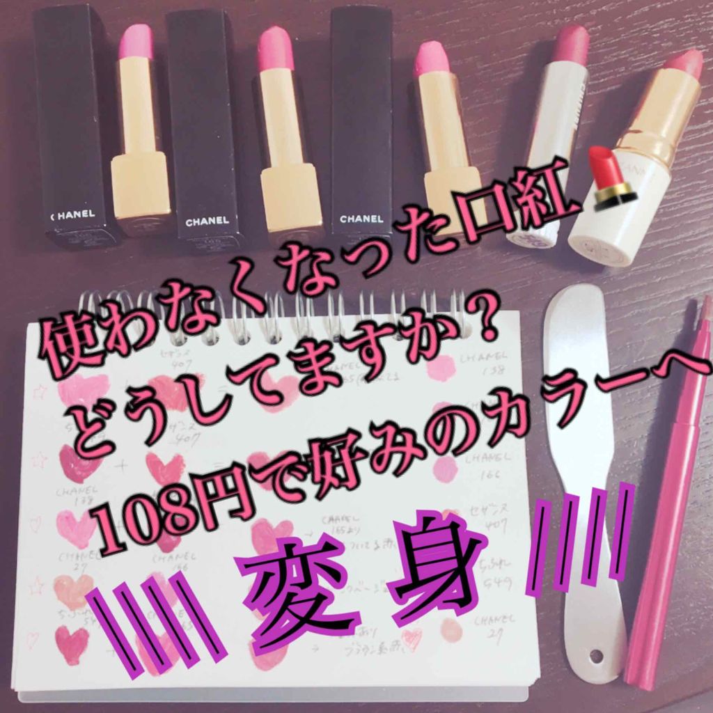 ル ルージュ クレイヨン ドゥ クルール/CHANEL/口紅を使ったクチコミ（1枚目）