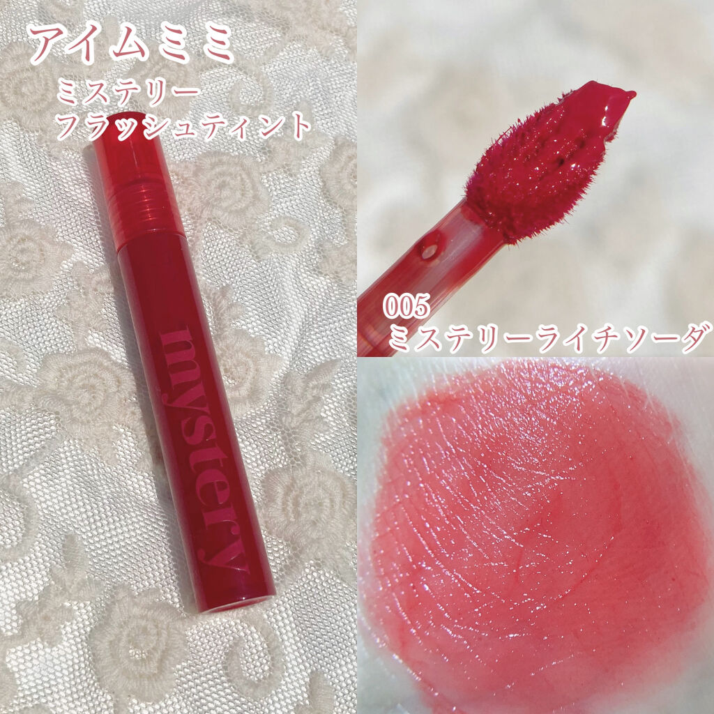 アイムミミ ミステリー フラッシュティント/i’m meme/リップティントを使ったクチコミ（2枚目）