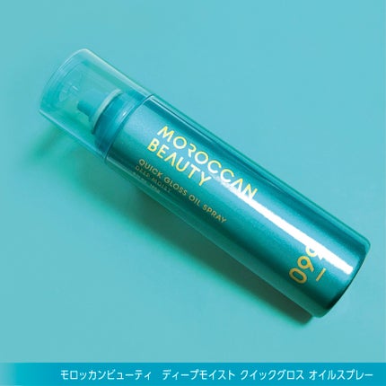 モロッカンビューティ ディープモイスト クイックグロス オイルスプレー/モロッカンビューティ/ヘアスプレーを使ったクチコミ(4枚目)