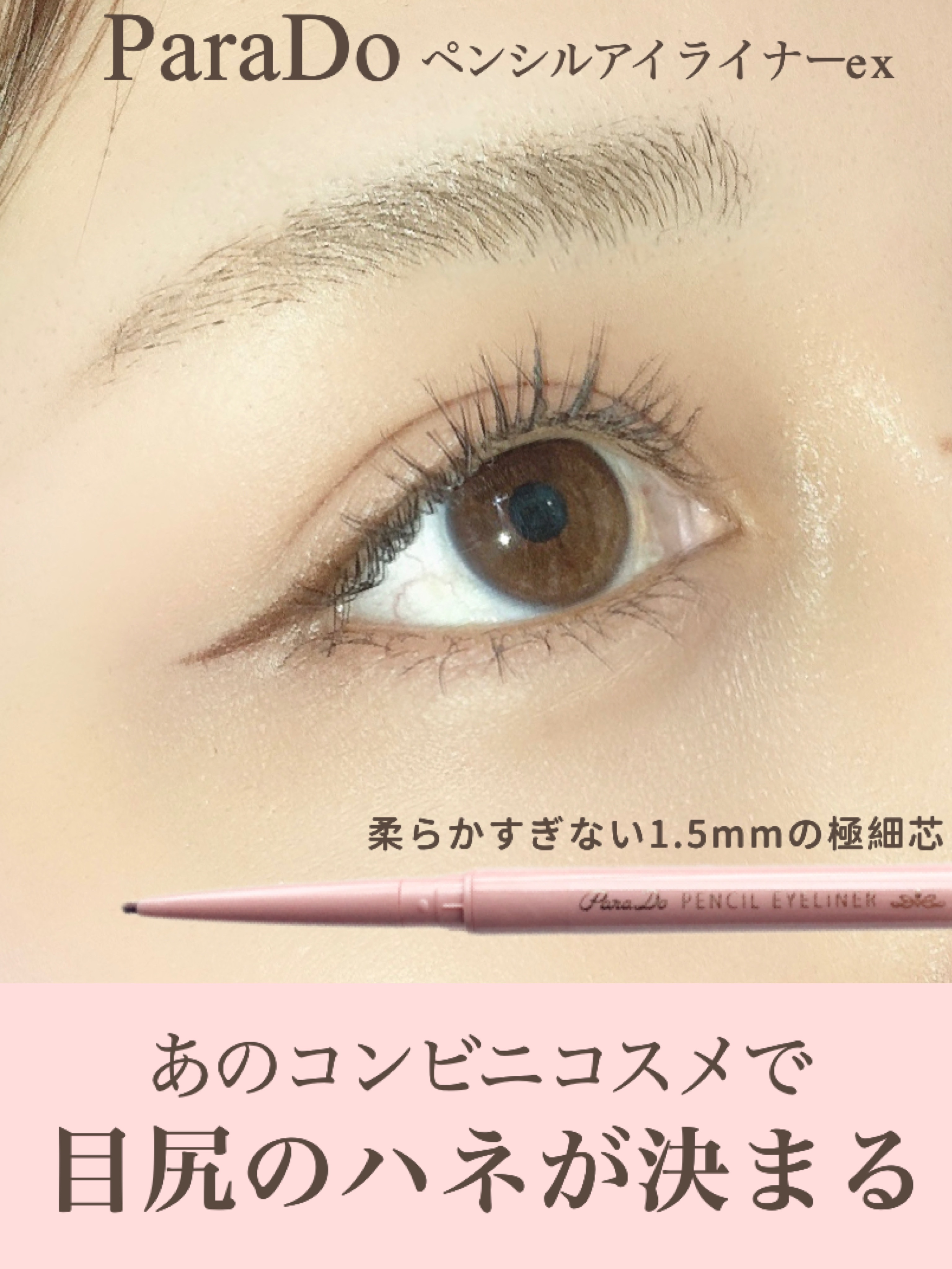 ペンシルアイライナーex/パラドゥ/ペンシルアイライナーを使ったクチコミ（1枚目）
