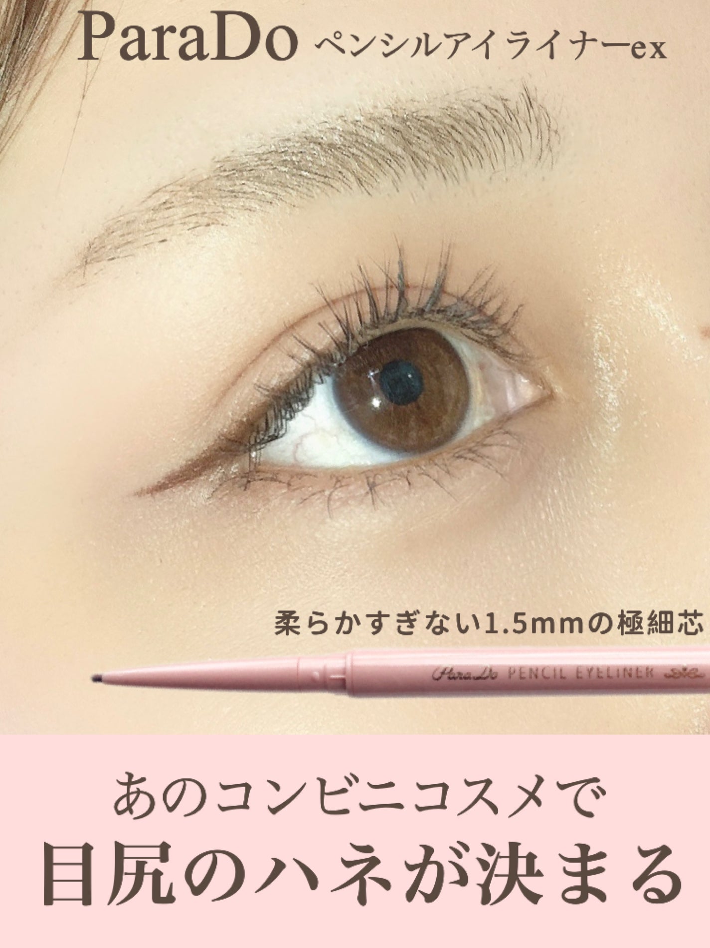 ペンシルアイライナーex/パラドゥ/ペンシルアイライナーを使ったクチコミ(1枚目)
