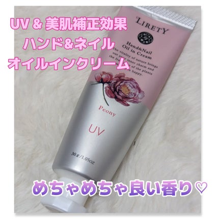 リリティー LIRETY UVハンド&ネイルオイルインクリームのクチコミ「UV ケア&美肌補正効果のある
ハンド&ネイルクリーム
#リリティー
#UVハンド&ネイルオ.....」(1枚目)