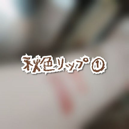 口紅(詰替用)/ちふれ/口紅を使ったクチコミ(1枚目)