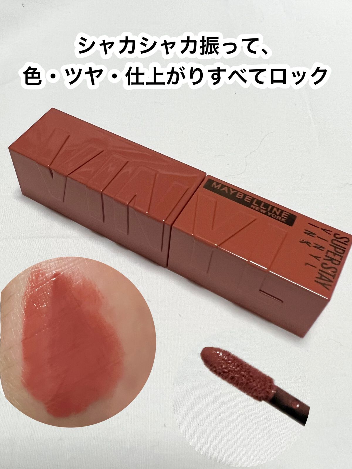 SPステイ ヴィニルインク/MAYBELLINE NEW YORK/口紅を使ったクチコミ(1枚目)