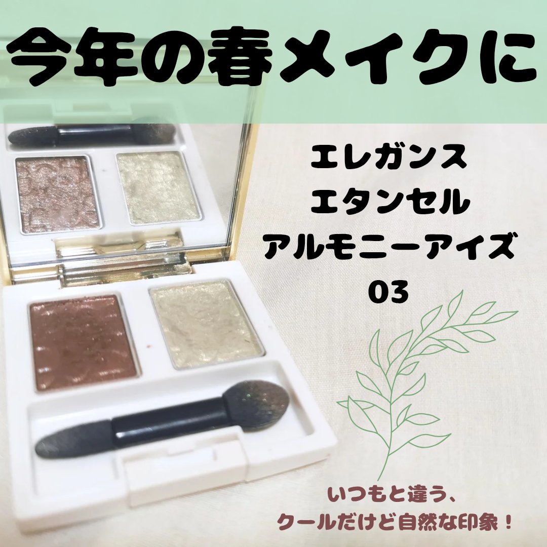 エレガンス エタンセル アルモニーアイズ 03/Elégance/アイシャドウパレットを使ったクチコミ（1枚目）