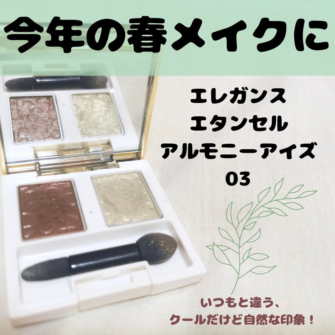 エレガンス エタンセル アルモニーアイズ/Elégance/アイシャドウパレットを使ったクチコミ(1枚目)