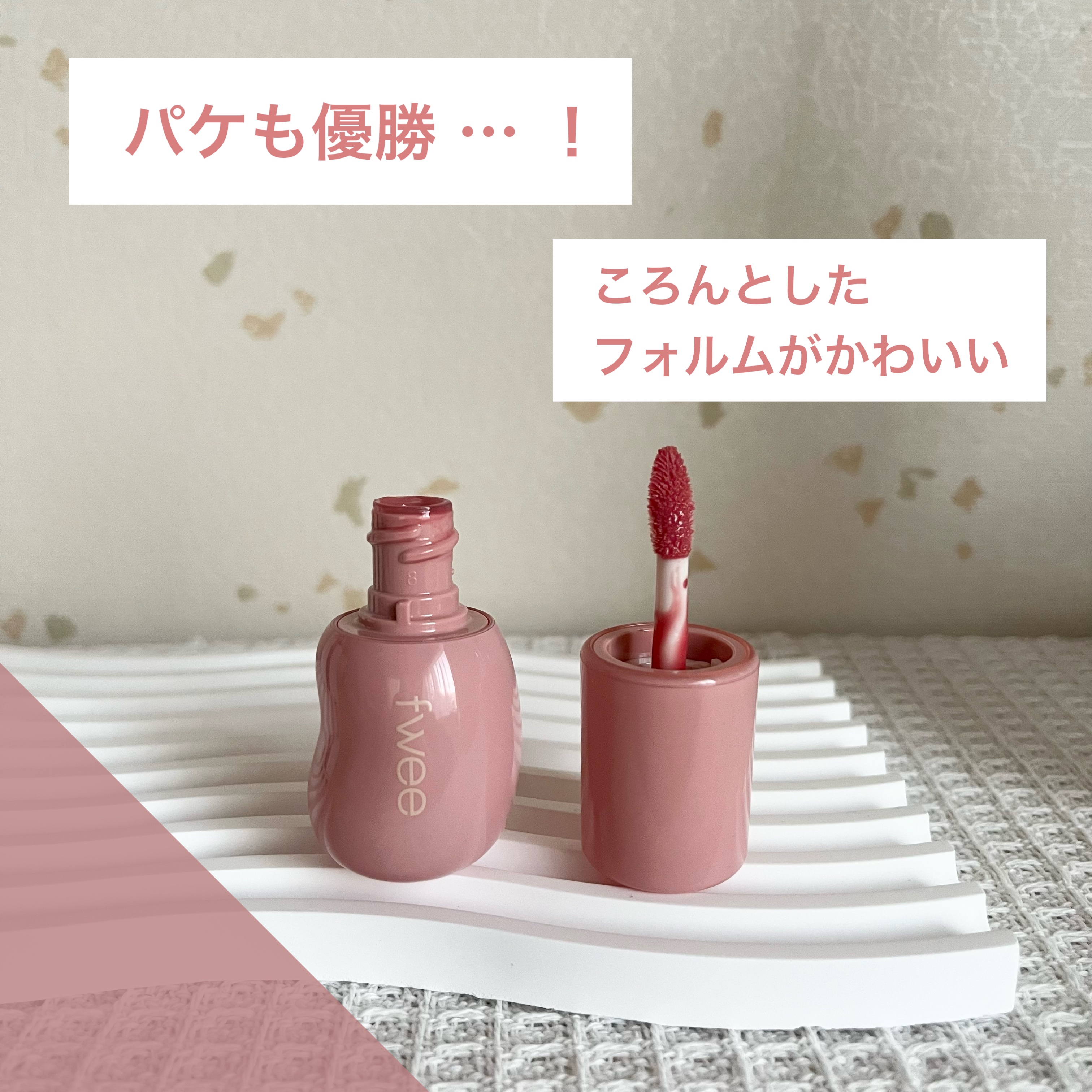 フィー 3Dボリューミンググロス/fwee/リップグロスを使ったクチコミ（3枚目）