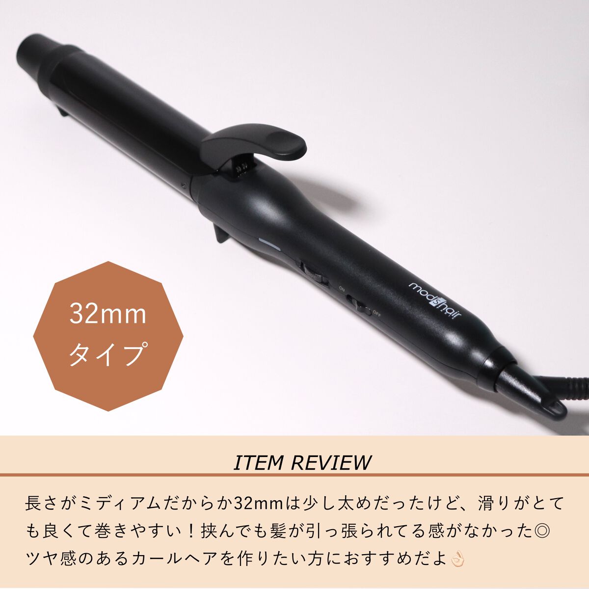 スタイリッシュ カーリングアイロン 32mm MHI-3249-K/mod's hair/カールアイロンを使ったクチコミ（3枚目）