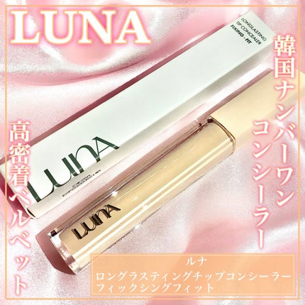ロングラスティングチップコンシーラーフィックシングフィット/LUNA/リキッドコンシーラーを使ったクチコミ(1枚目)