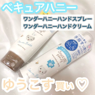 ワンダーハニー 手指すっきりハンドスプレー/VECUA Honey/ハンドクリームを使ったクチコミ（1枚目）