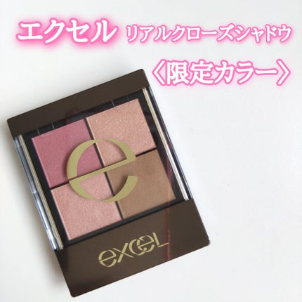 リアルクローズシャドウ/excel/アイシャドウパレットを使ったクチコミ(1枚目)