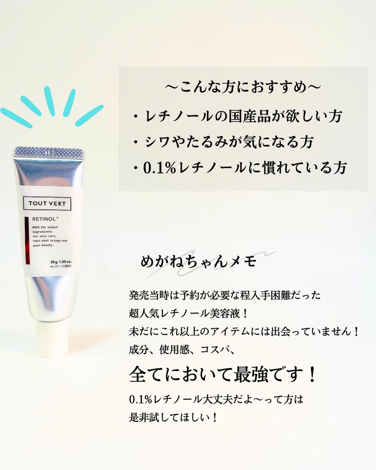 レチノショット 0.1/TOUT VERT/フェイスクリームを使ったクチコミ(9枚目)