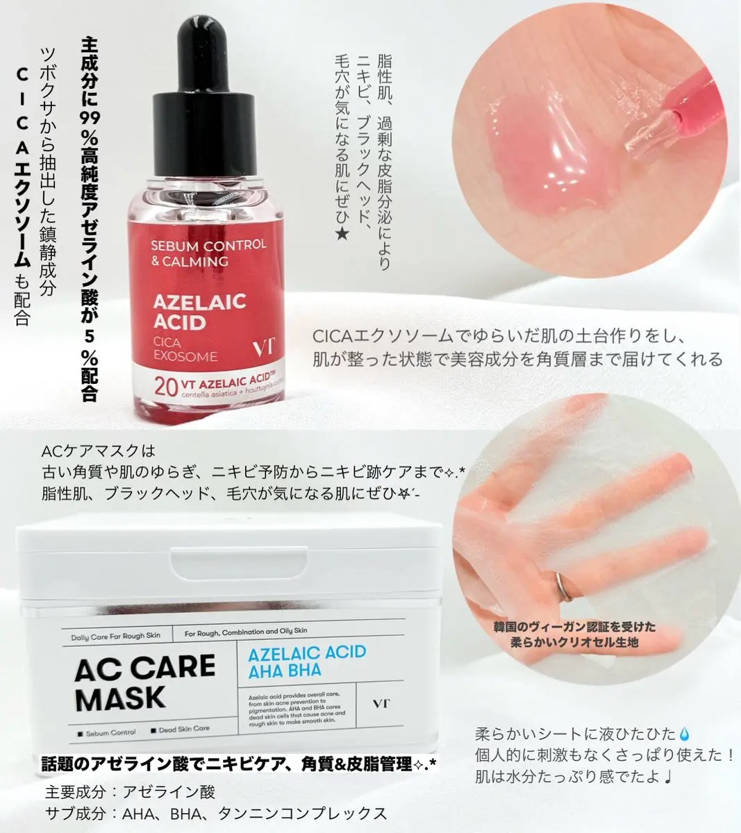 VTのスキンケア・基礎化粧品 AZケア マスク＆A1カーミング アンプルを