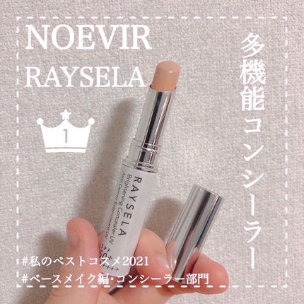 レイセラ 薬用ブライトニング コンシーラーUV/ノエビア/スティックコンシーラーを使ったクチコミ(2枚目)