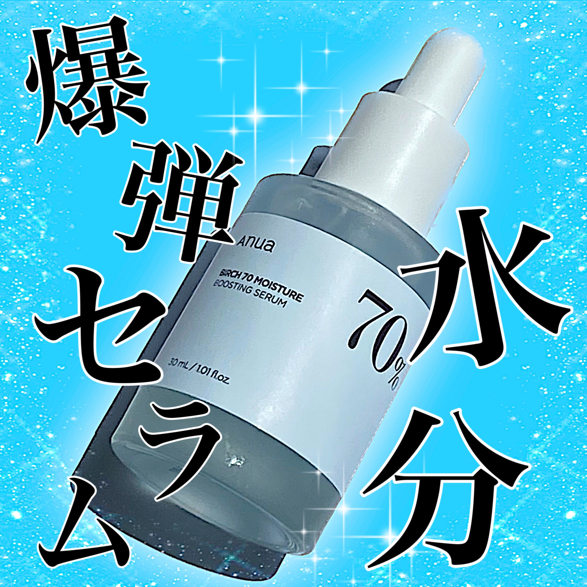 Anua シラカバ70％水分ブースティングセラムのクチコミ「＼水分爆弾セラム／

✼••┈┈••✼••┈┈••✼••┈┈••✼••┈┈••✼

　Anua.....」（1枚目）