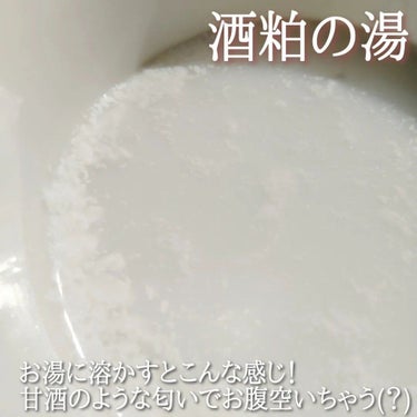 ワフードメイド　酒粕の湯/pdc/入浴剤を使ったクチコミ（9枚目）