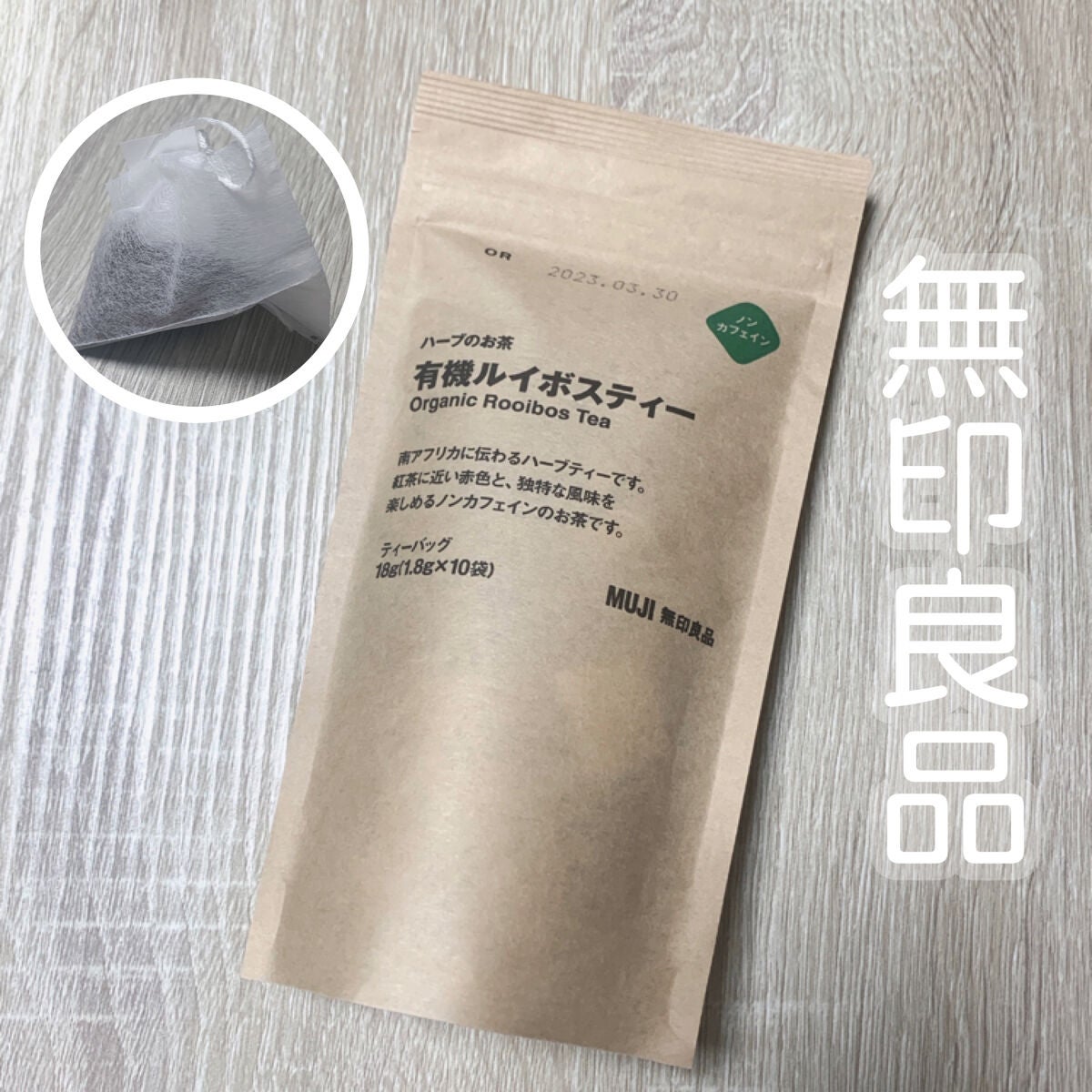 ハーブのお茶 有機ルイボスティー/無印良品/ドリンクを使ったクチコミ(1枚目)