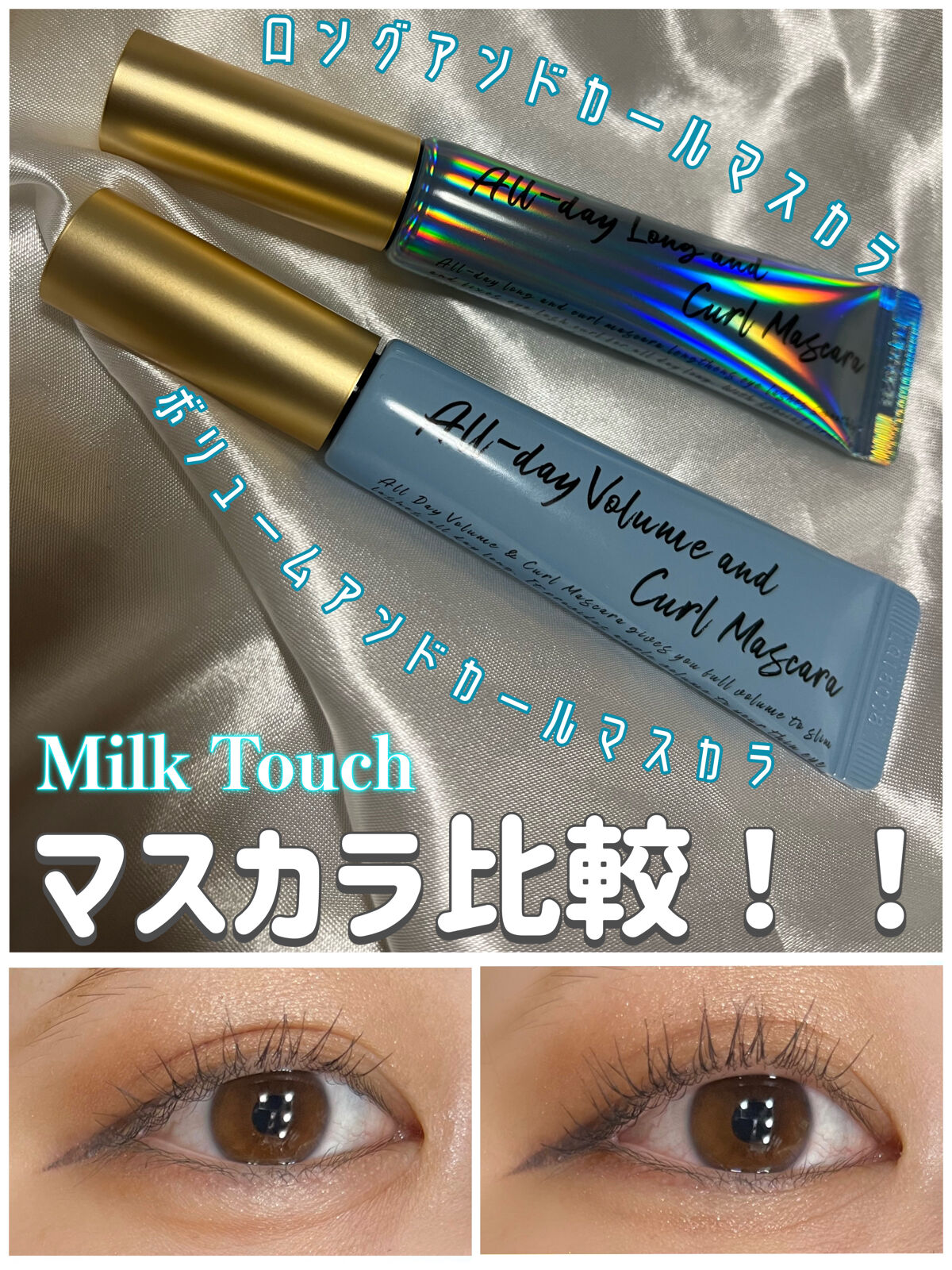 オールデイ ロング アンド カール マスカラ/Milk Touch/マスカラを使ったクチコミ（1枚目）