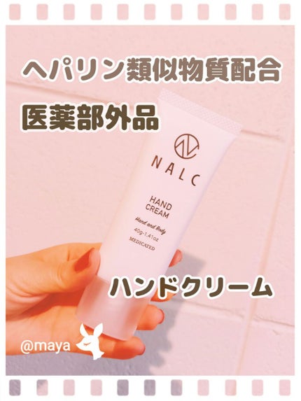 薬用ハンドクリーム/NALC/ハンドクリームを使ったクチコミ(1枚目)