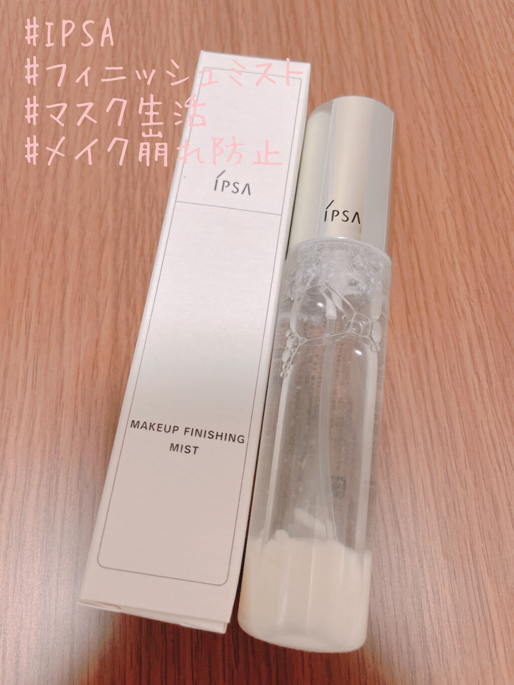 メイクアップフィニッシング ミストe/IPSA/ミスト状化粧水を使ったクチコミ（1枚目）