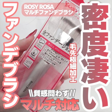 マルチファンデブラシ /ロージーローザ/メイクブラシを使ったクチコミ(1枚目)