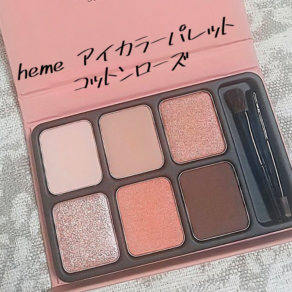アイカラーパレット/heme/アイシャドウパレットを使ったクチコミ（1枚目）