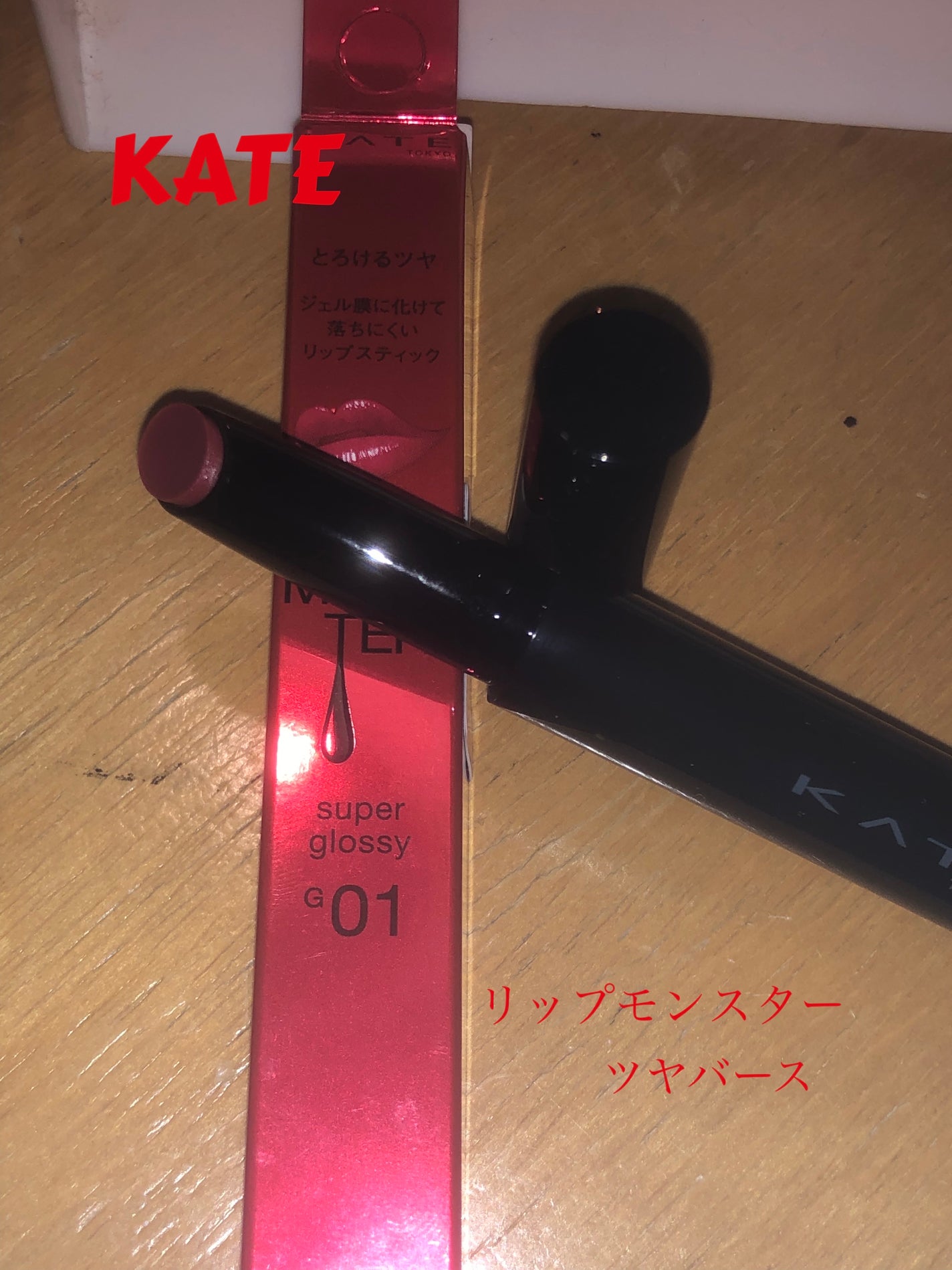 ケイト リップモンスター ツヤバース/KATE/口紅を使ったクチコミ(1枚目)