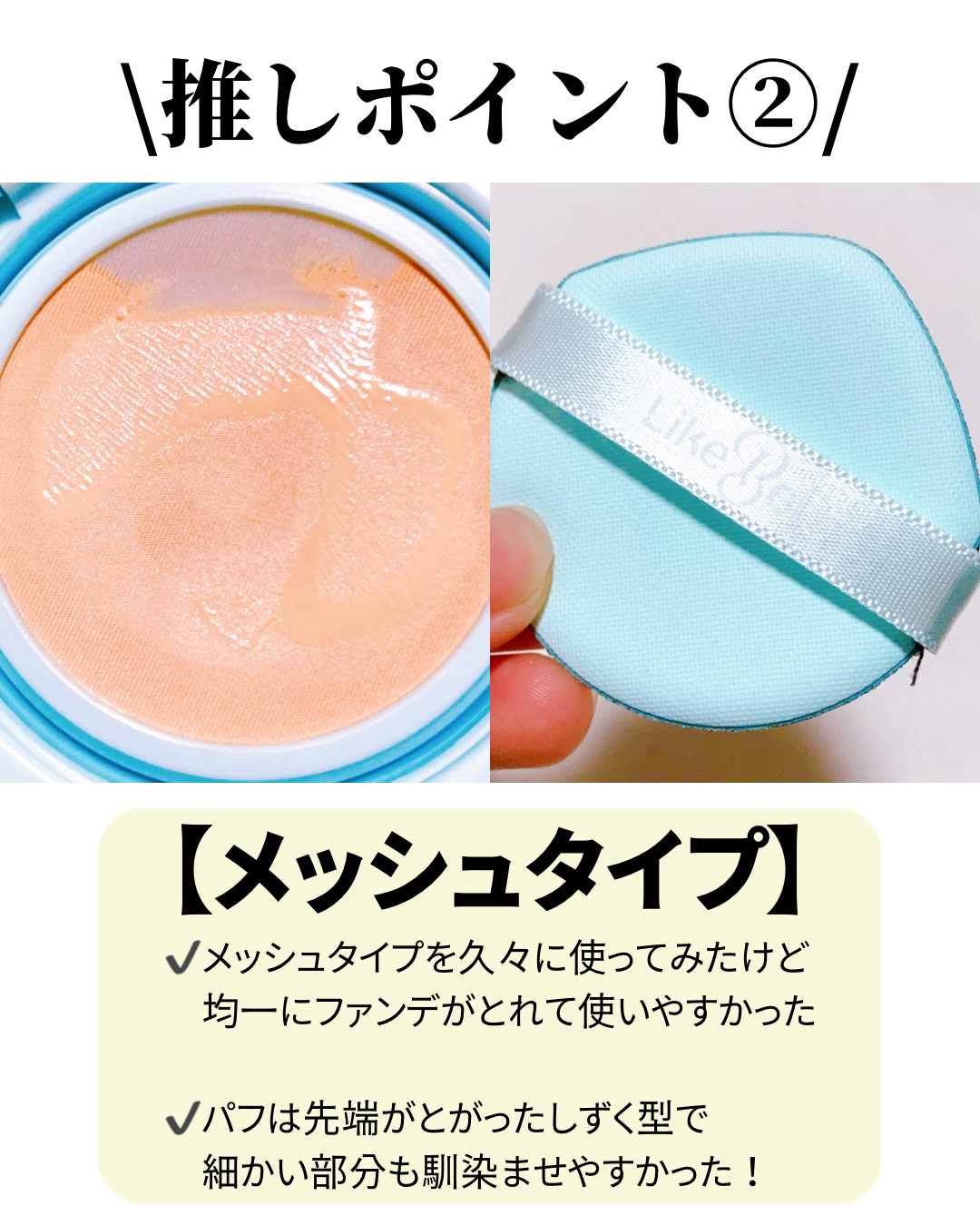 Glow me mesh cushion /Likebel/クッションファンデーションを使ったクチコミ（3枚目）