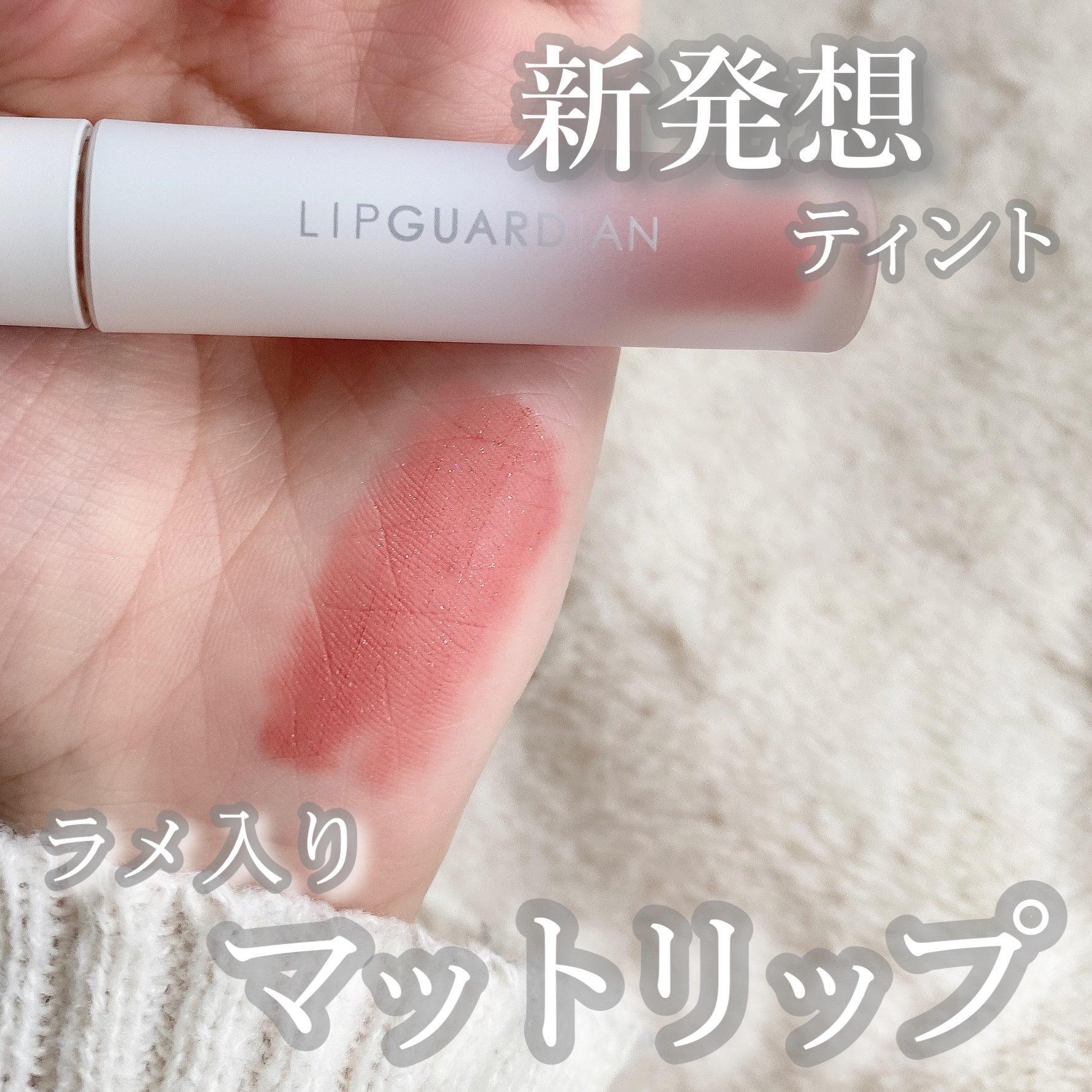 マットヴェールティント/LIPGUARDIAN/リップティントを使ったクチコミ（1枚目）