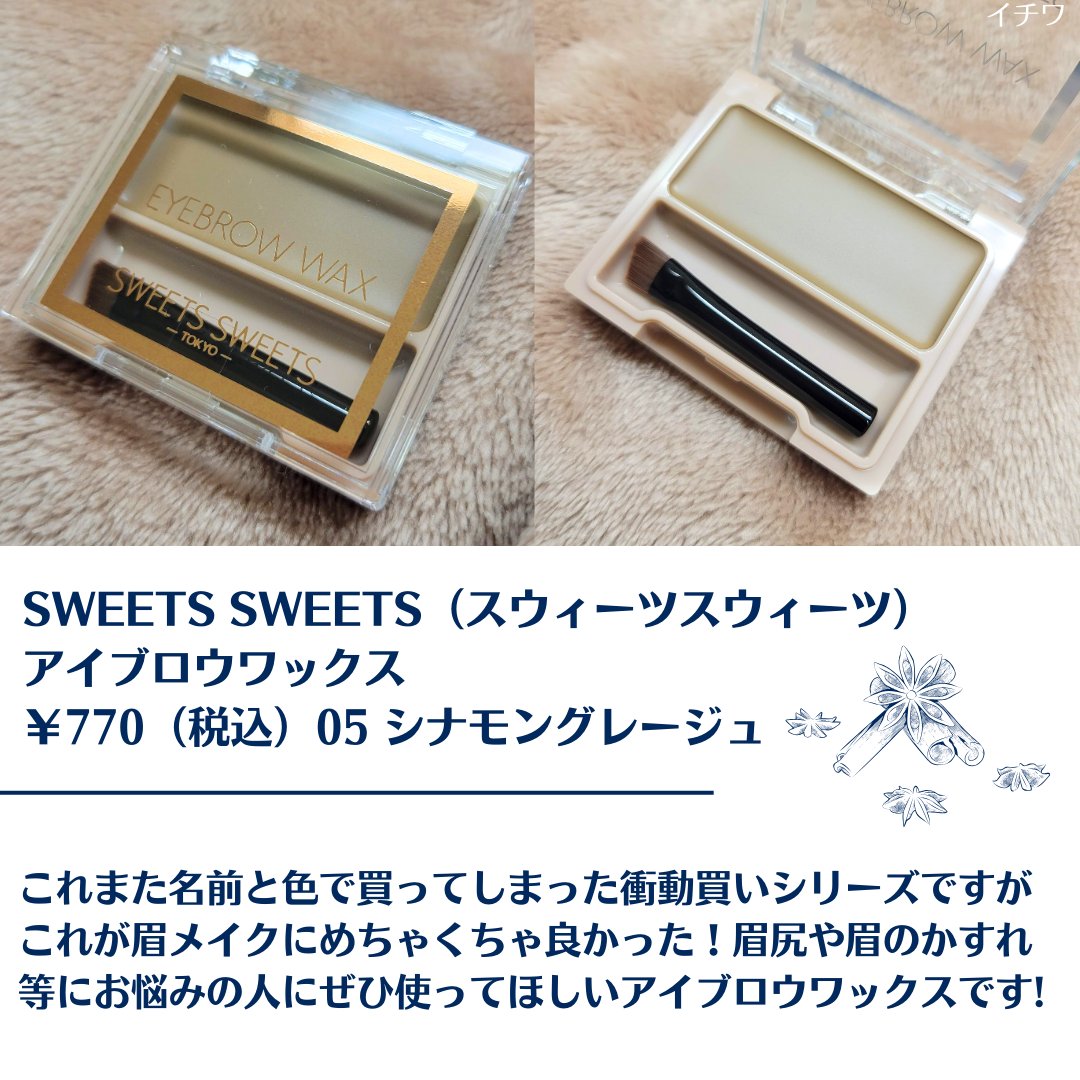 アイブロウワックス/スウィーツ スウィーツ/その他アイブロウを使ったクチコミ（2枚目）