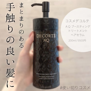 DECORTÉ ＡＱ ブースティング トリートメント ヘアセラムのクチコミ「【優雅で贅沢なケア】

DECORTÉ
ＡＱ ブースティング トリートメント ヘアセラム

少.....」（1枚目）