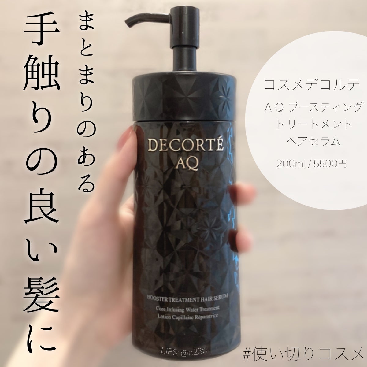 コスメデコルテ AQ ブースティング トリートメント ヘアセラム-