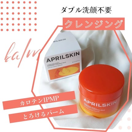 カロテンIPMP(TM) とろけるクレンジングバーム /APRILSKIN/クレンジングバームを使ったクチコミ(1枚目)